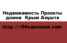 Недвижимость Проекты домов. Крым,Алушта